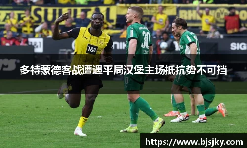 多特蒙德客战遭遇平局汉堡主场抵抗势不可挡