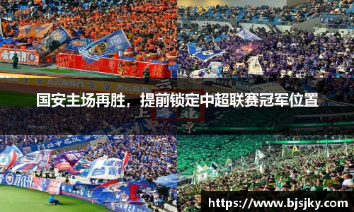 国安主场再胜，提前锁定中超联赛冠军位置