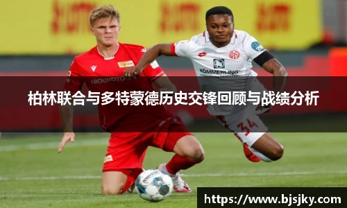 柏林联合与多特蒙德历史交锋回顾与战绩分析