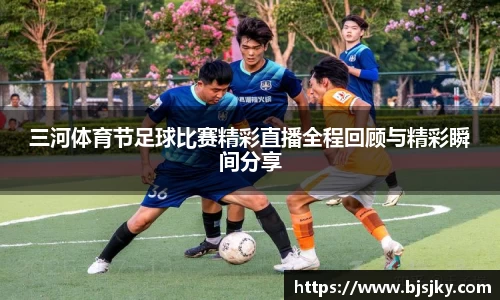 三河体育节足球比赛精彩直播全程回顾与精彩瞬间分享