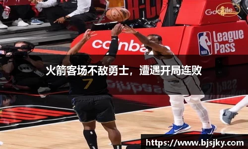 火箭客场不敌勇士，遭遇开局连败