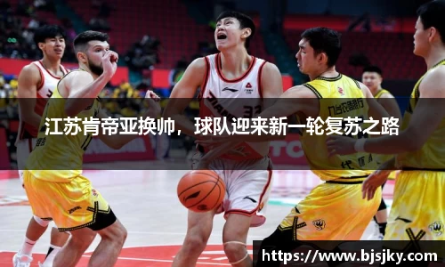 江苏肯帝亚换帅，球队迎来新一轮复苏之路