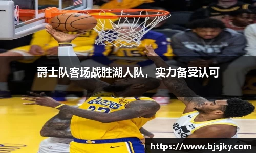 爵士队客场战胜湖人队，实力备受认可