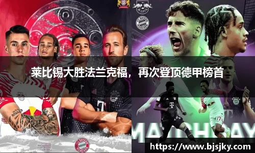 莱比锡大胜法兰克福，再次登顶德甲榜首